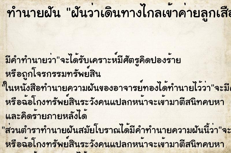 ทำนายฝันทำนายฝันฝันว่าเดินทางไกลเข้าค่ายลูกเสือ